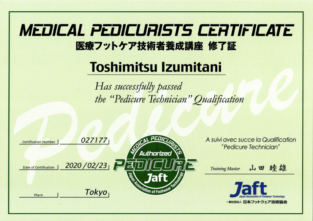医療フットケア技術養成講座修了証