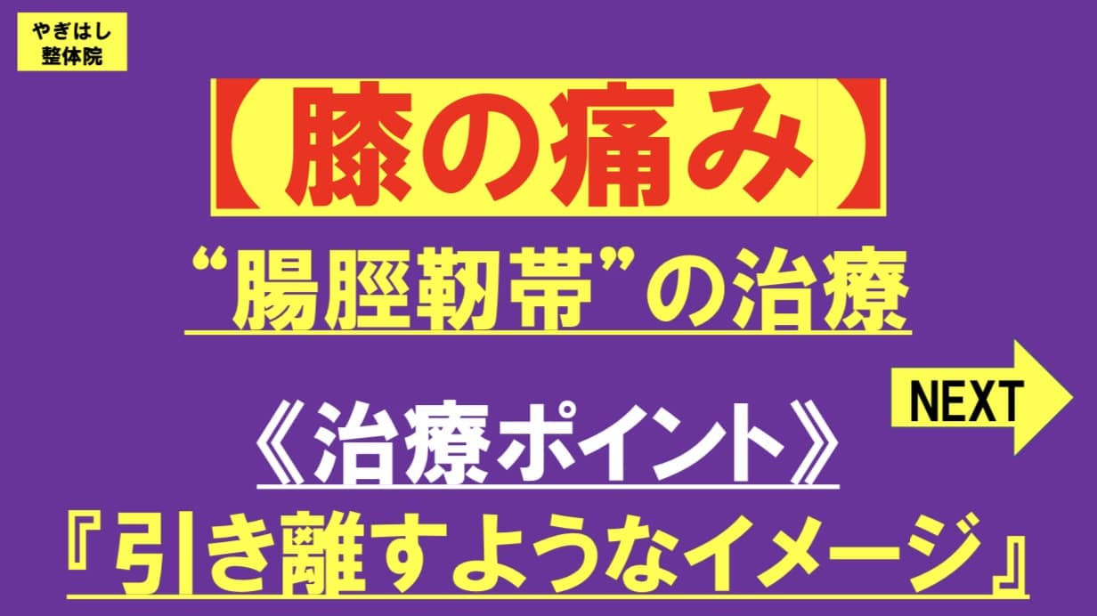 腸頸靭帯の治療