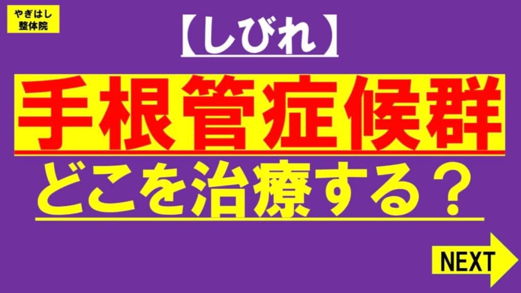 手根管症候群の治療