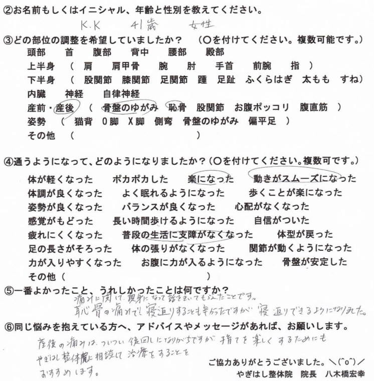 お客様の喜びの声　金町　整体