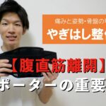 【葛飾区金町のやぎはし整体院】 腹直筋に対するサポーター
