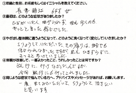 お客様の喜びの声　金町　整体