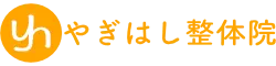 【東京葛飾区金町の整体】おススメNo.1やぎはし整体院