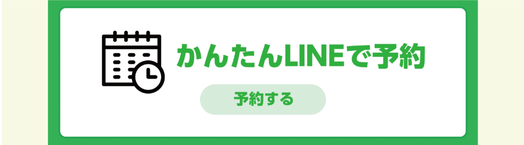 LINE 24時間オンライン予約　金町　整体