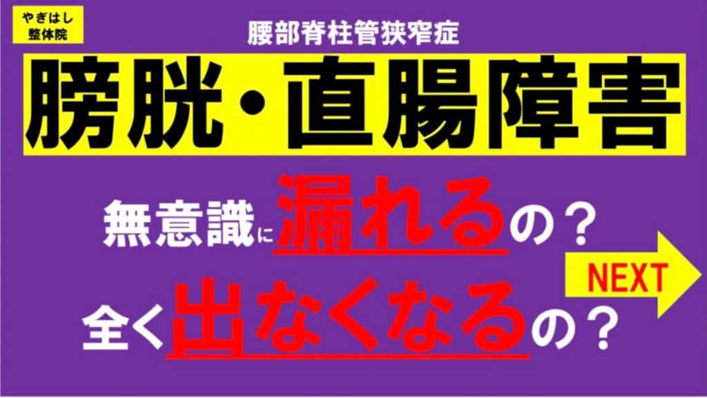 脊柱管狭窄症：排便排尿障害