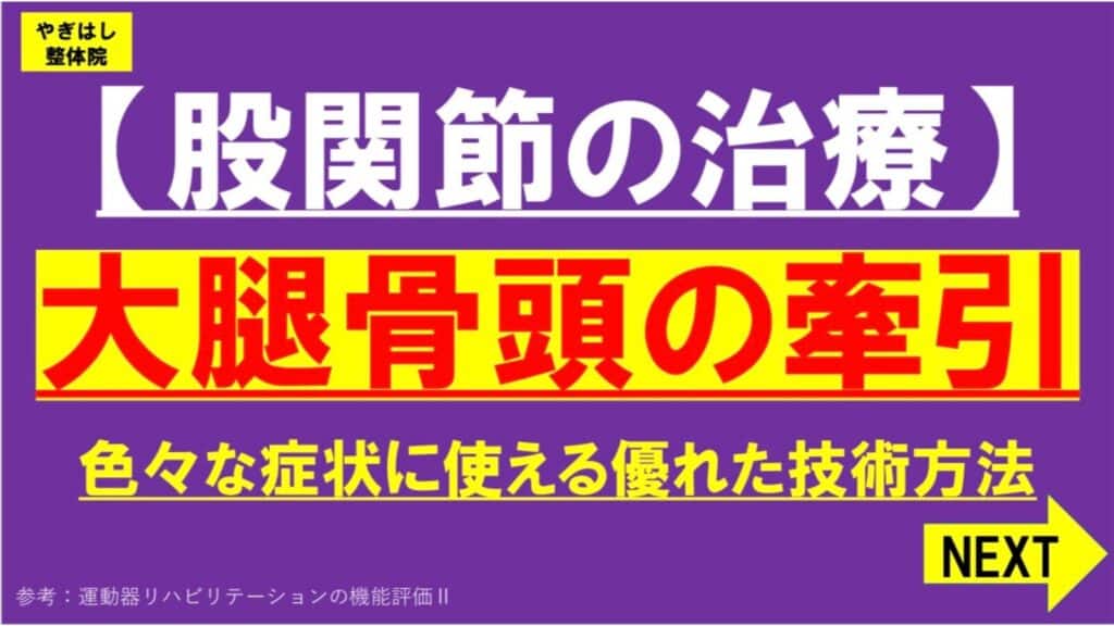 大腿骨頭の詰まりを解消する