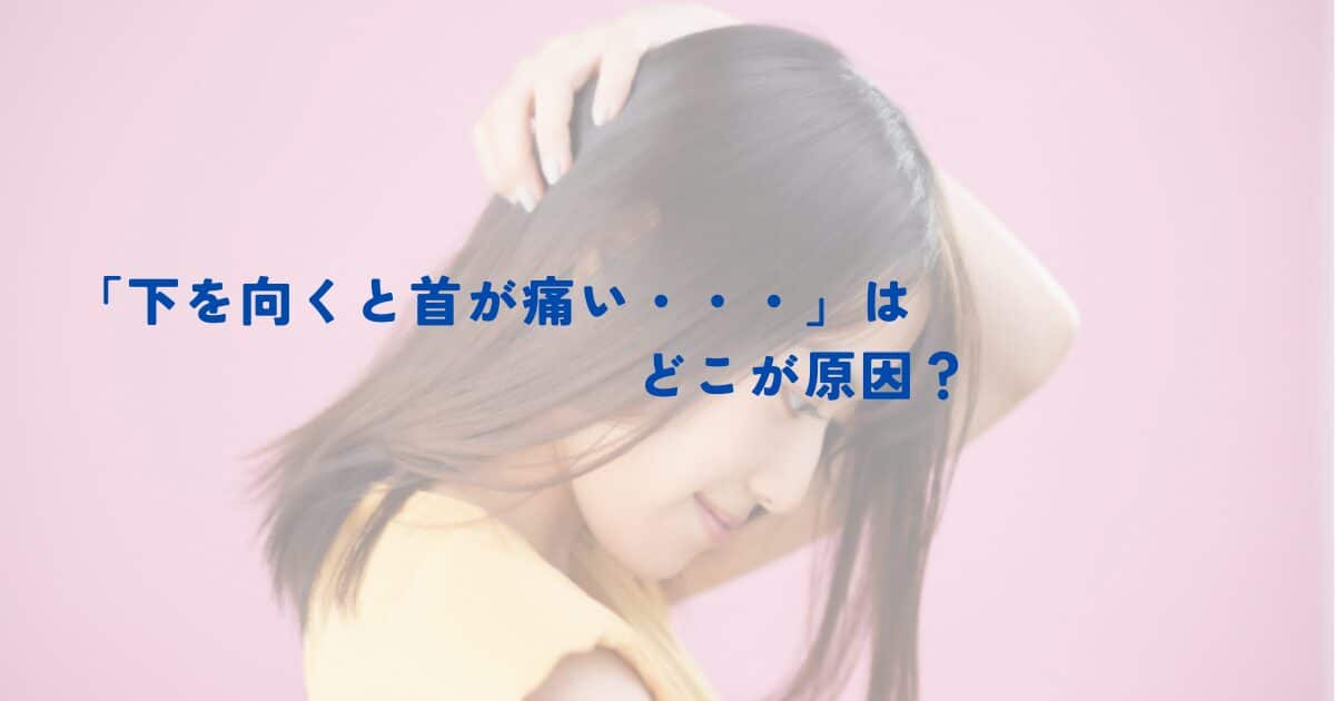 【金町の首痛に強い整体師が解説】「下を向くと痛い」はどこが原因?
