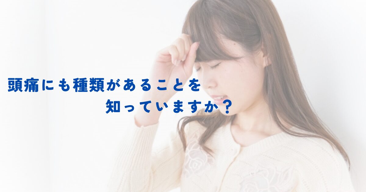 【金町のオススメNo.1の整体院が解説】頭痛にも種類があることを知ってますか？