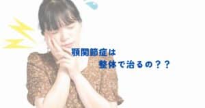 【金町の頸椎博士が解説】顎関節症は整体で良くなるの？