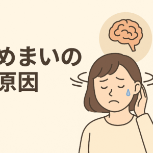 【葛飾区金町のやぎはし整体院】めまいの原因とは？整体院で知っておきたいポイント