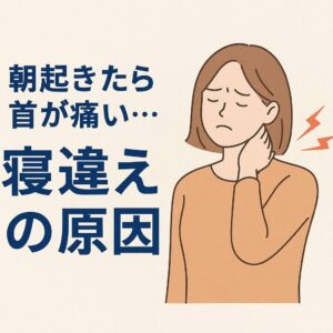 【葛飾区金町のやぎはし整体院】寝違えの原因と正しい対処法を首痛専門院がお伝えします！