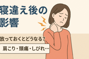 【葛飾区金町のやぎはし整体院】寝違え後の影響を首痛専門治療院が解説