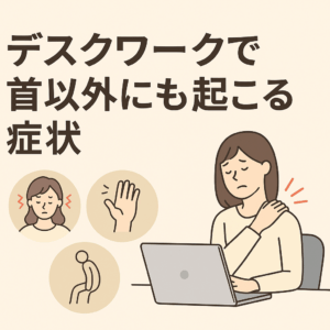 【葛飾区金町のやぎはし整体院】デスクワークで首以外にも起きる不調とは？